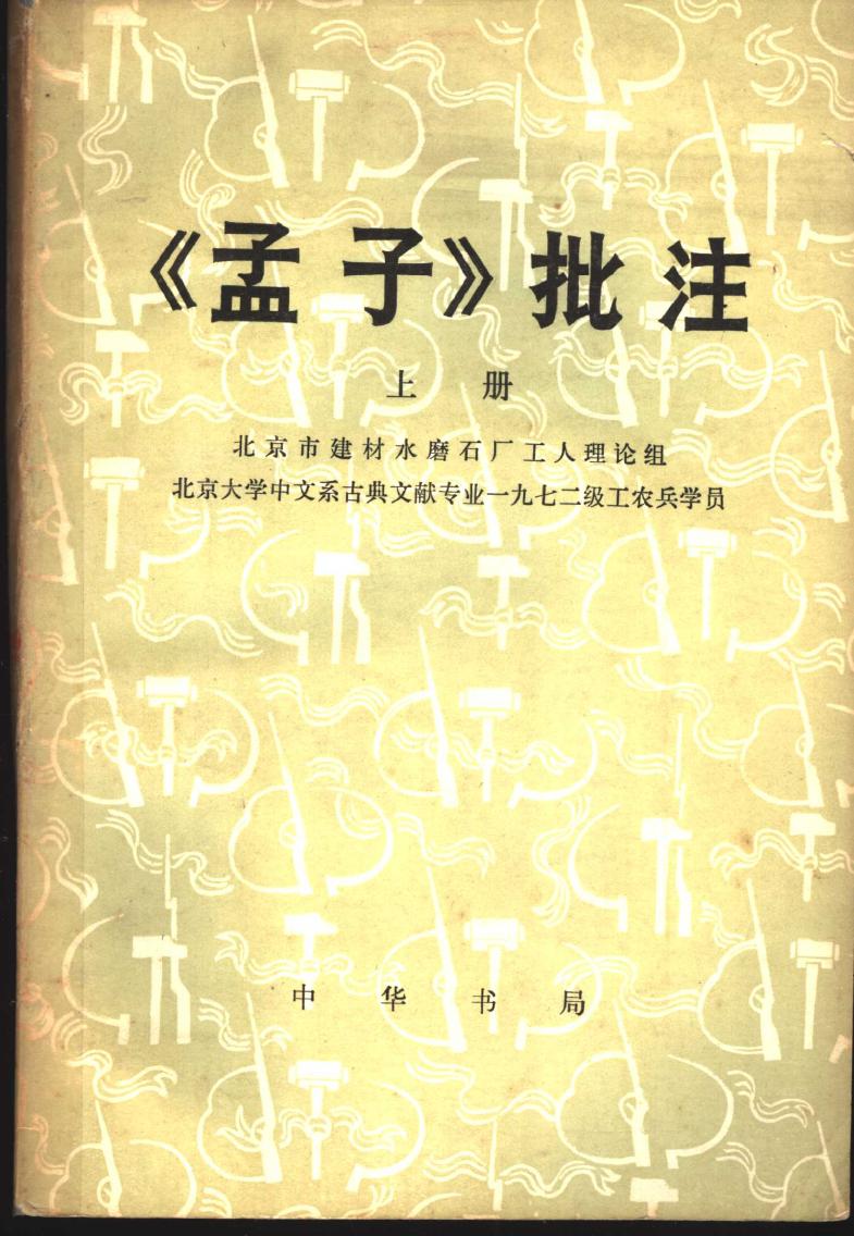 《孟子》批注
