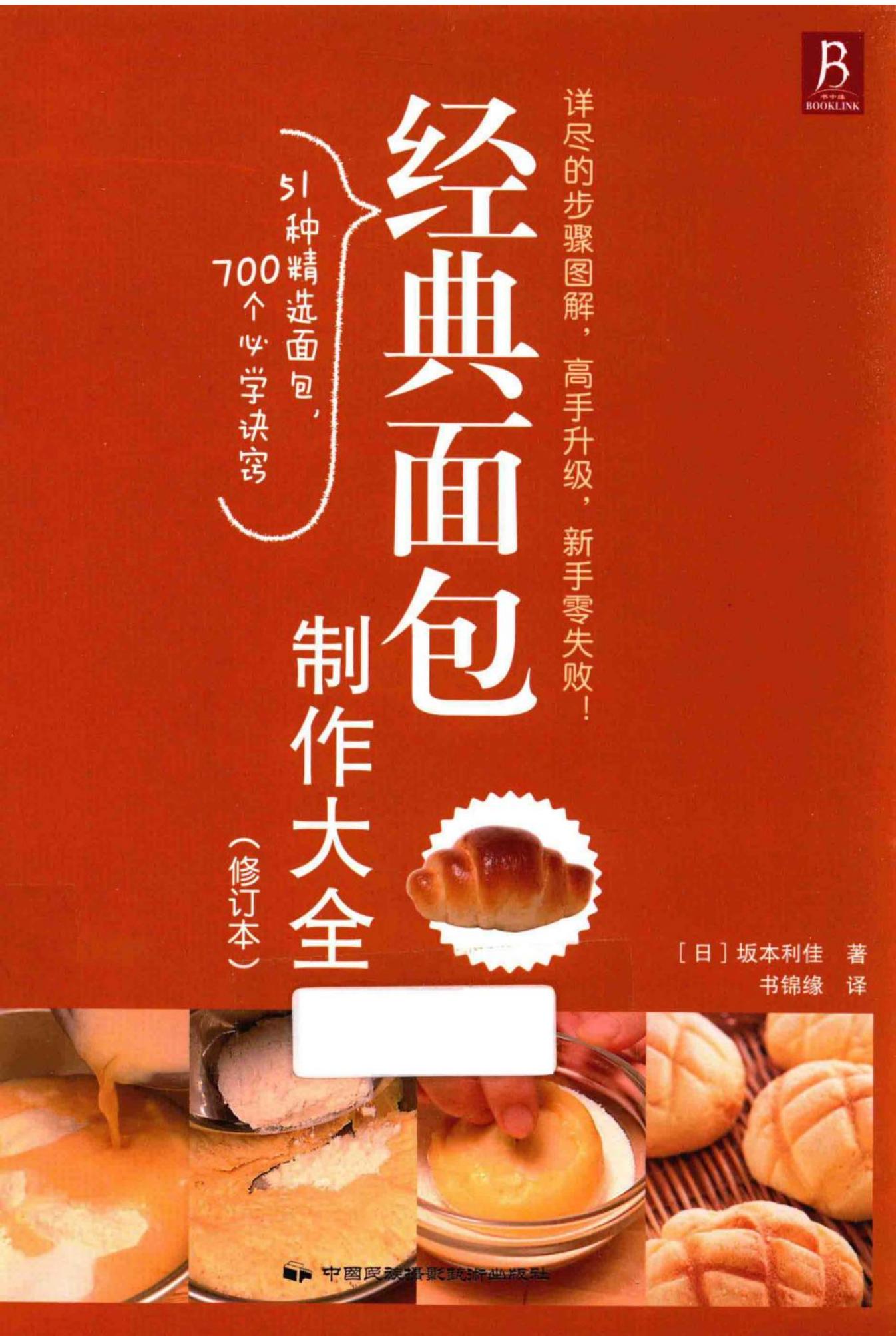 經典麵包製作大全