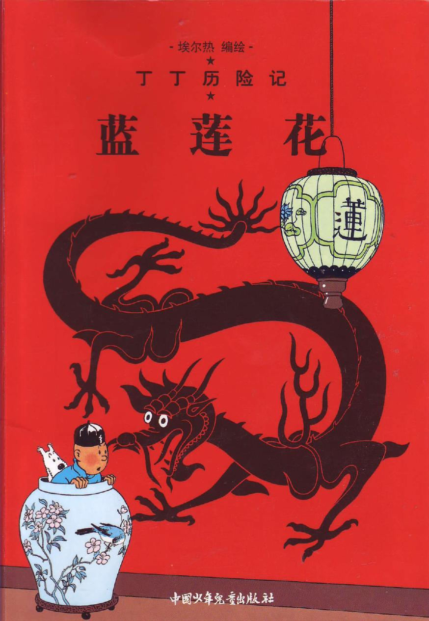 蓝莲花(Tintin in Chinese)