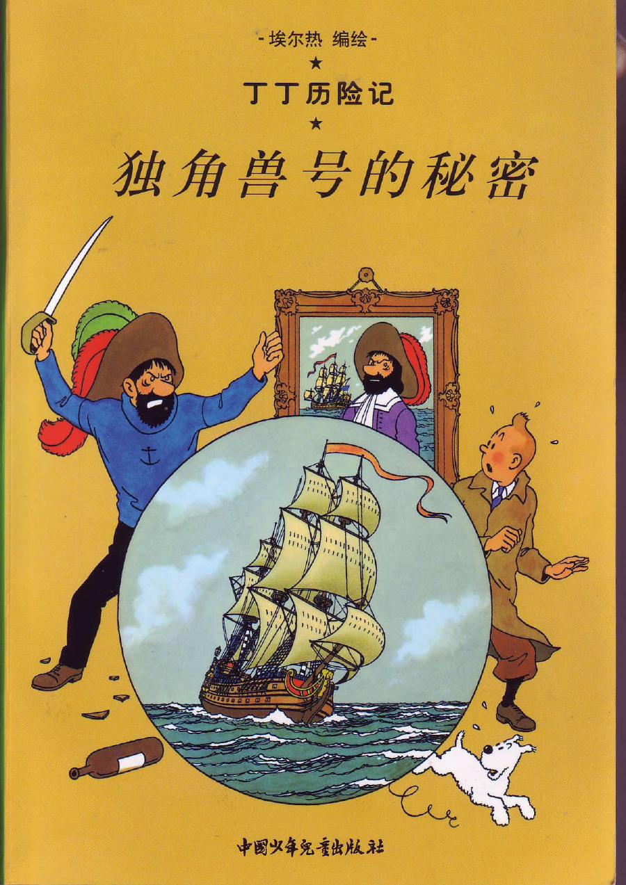 独角兽号的秘密(Tintin in Chinese)