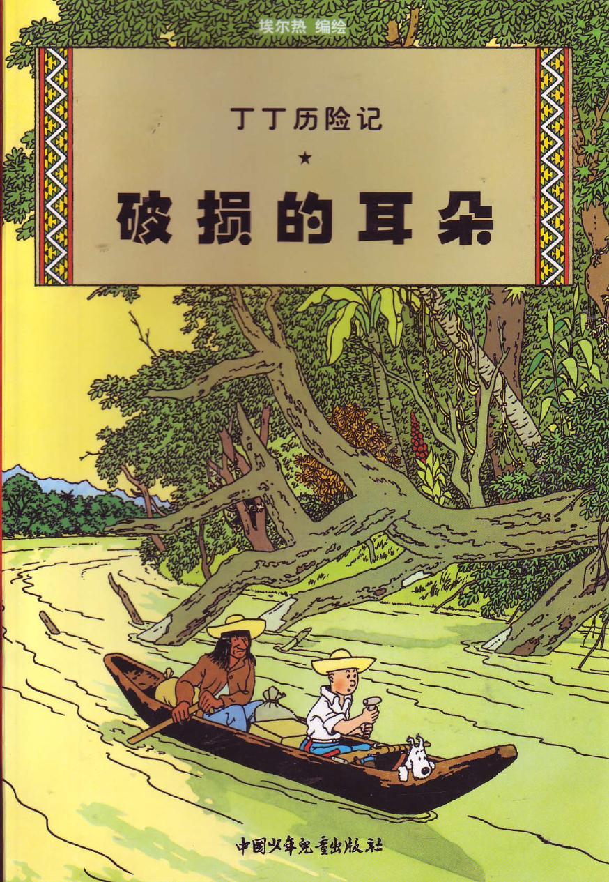 破损的耳朵(Tintin in Chinese)