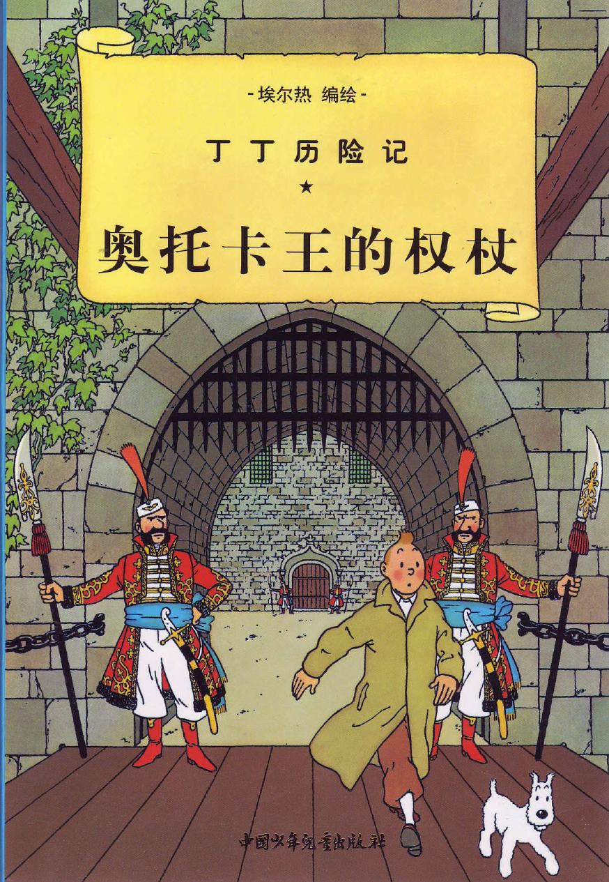 奥托卡王的权杖(Tintin in Chinese)