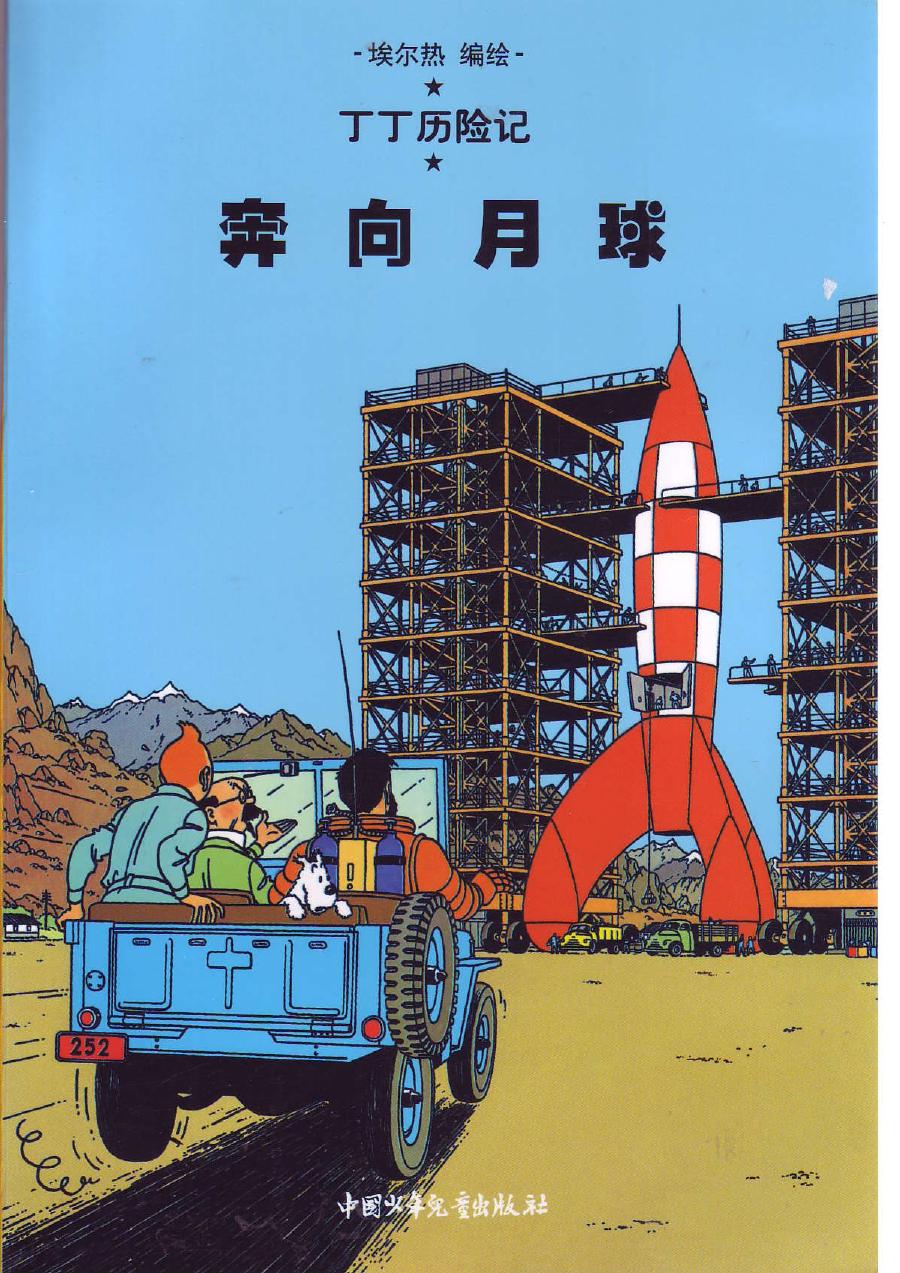 奔向月球(Tintin in Chinese)