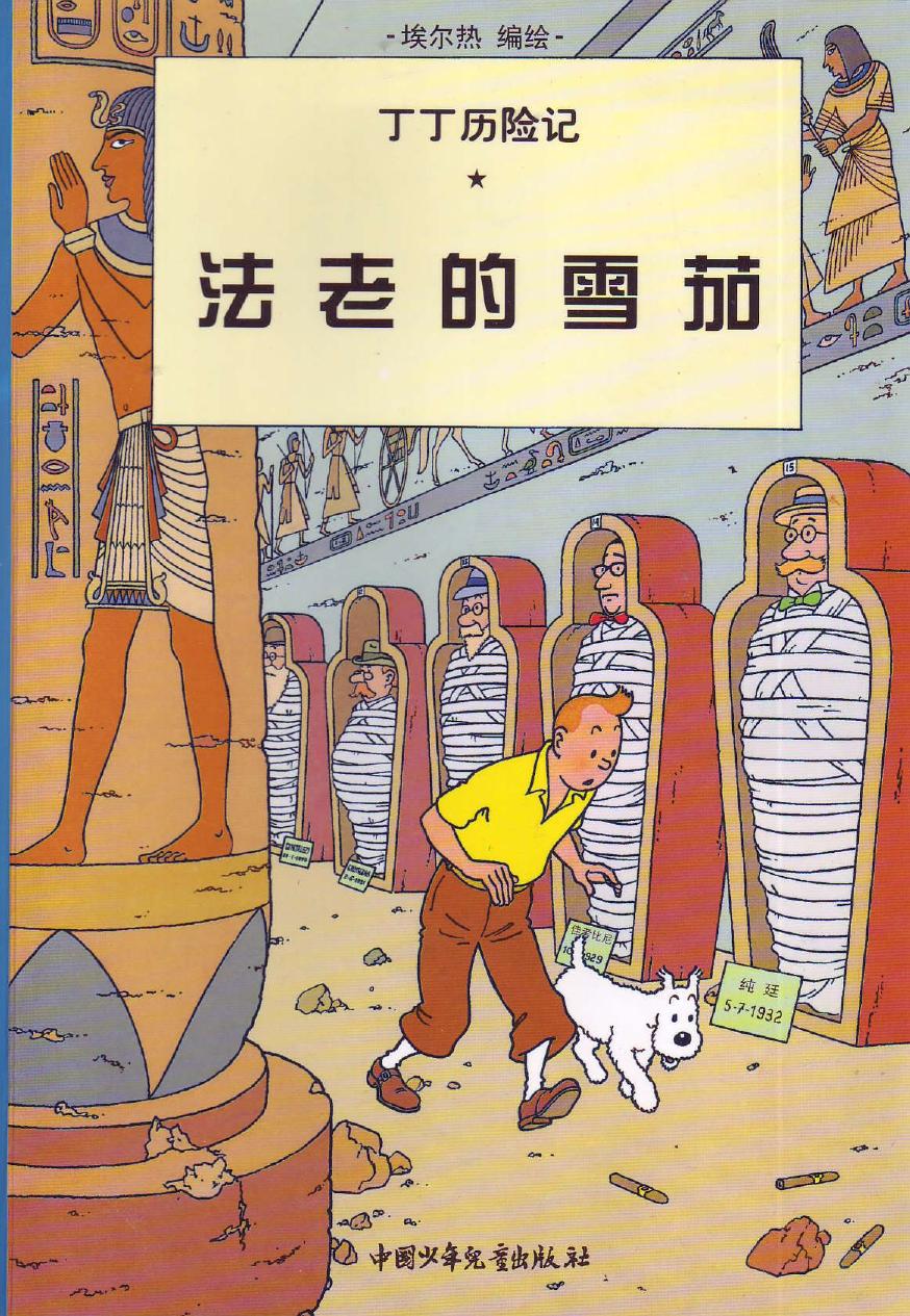 法老的雪茄(Tintin in Chinese)