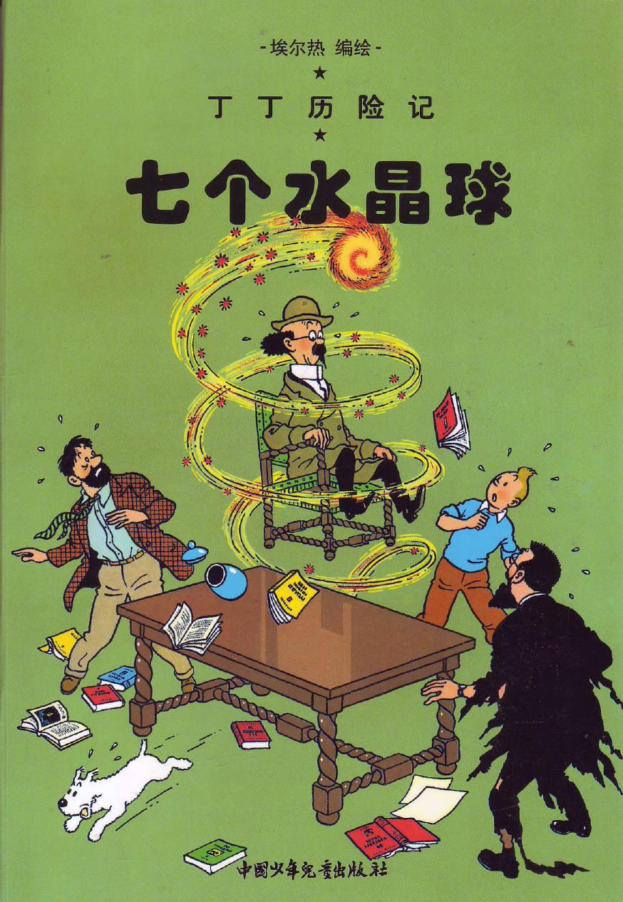 七个水晶球(Tintin in Chinese)