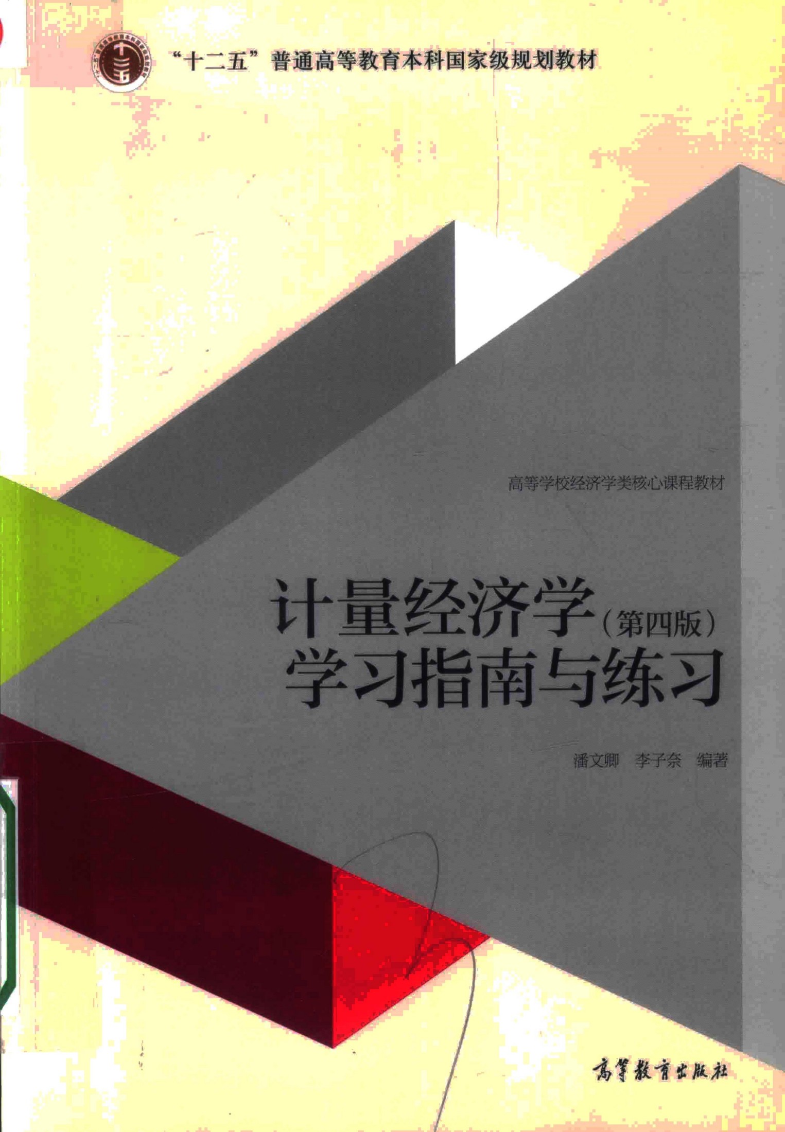 计量经济学学习指南与练习