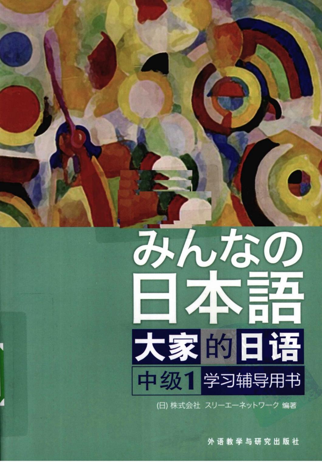 日本语大家的日语 中级1 学习辅导用书