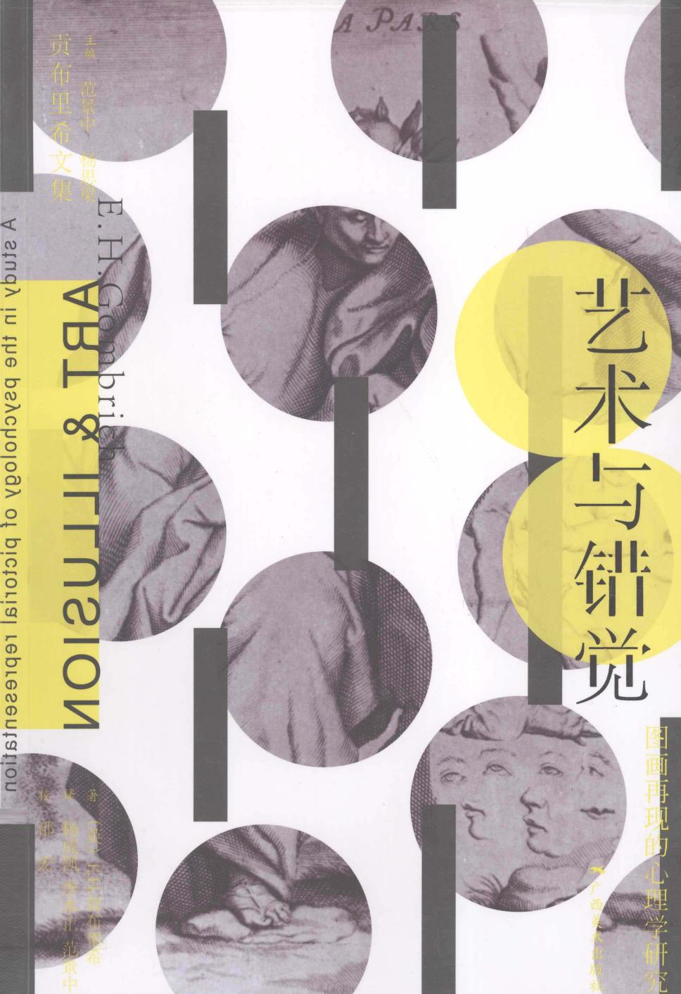 艺术与错觉 图画再现的心理学研究