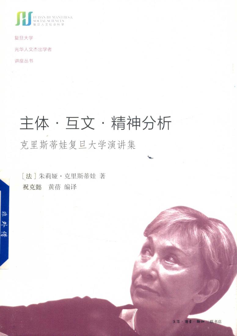 主体·互文·精神分析 克里斯蒂娃复旦大学演讲集