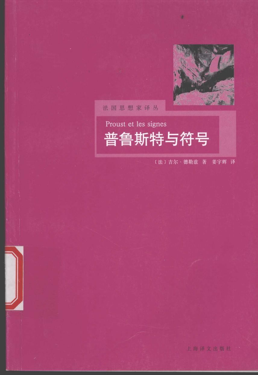 普鲁斯特与符号