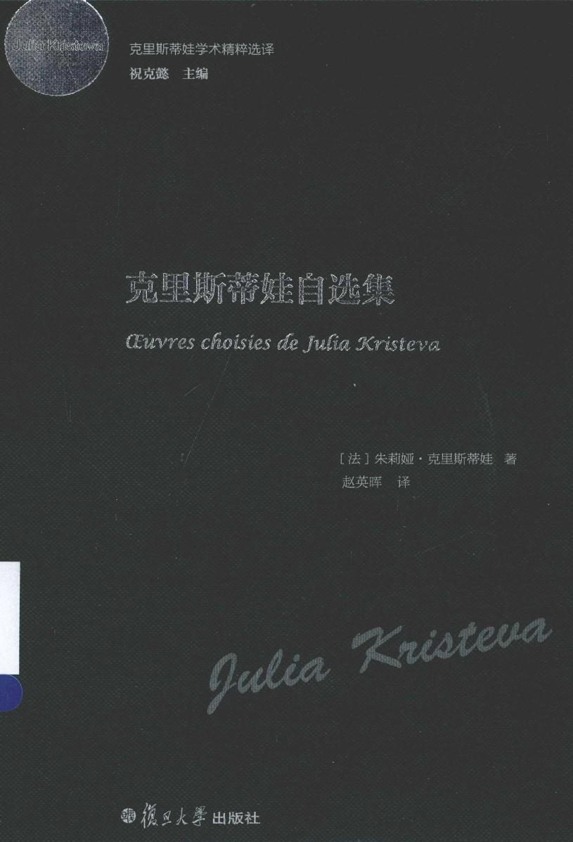 学术精粹选译 克里斯蒂娃自选集
