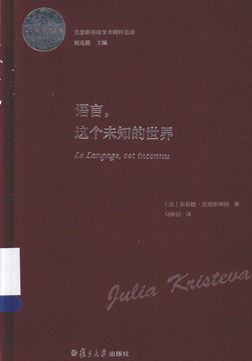 学术精粹选译 语言，这个未知的世界