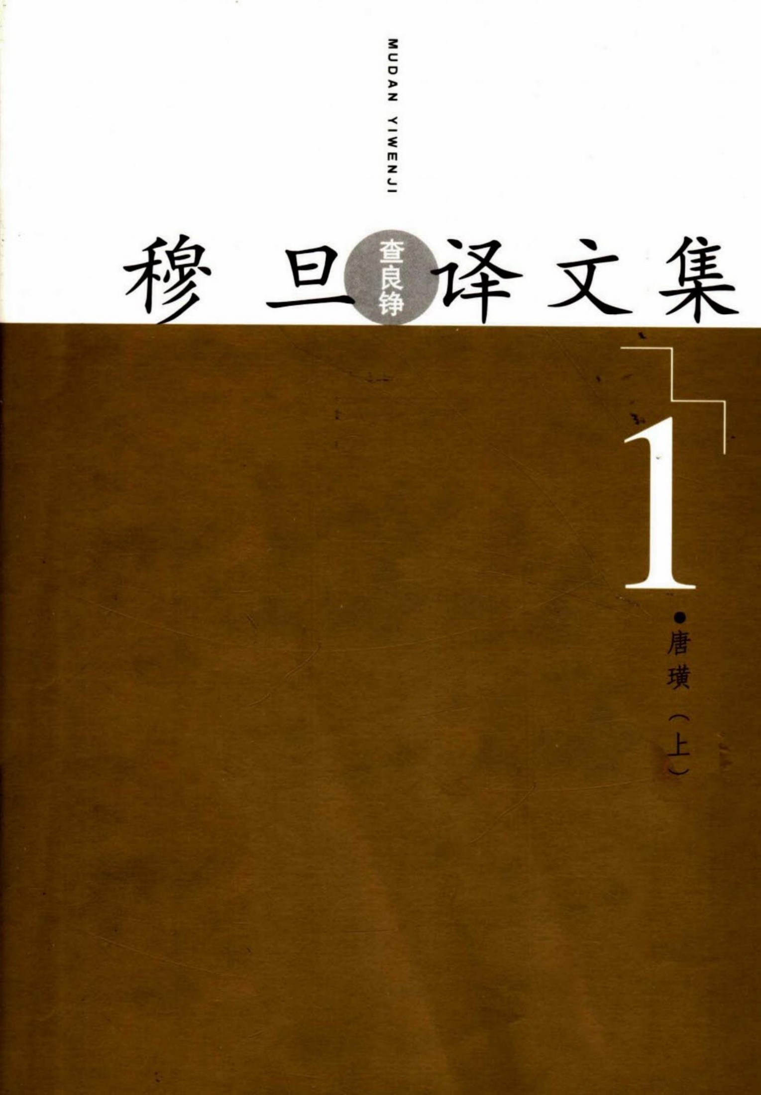 穆旦译文集1 唐璜 上