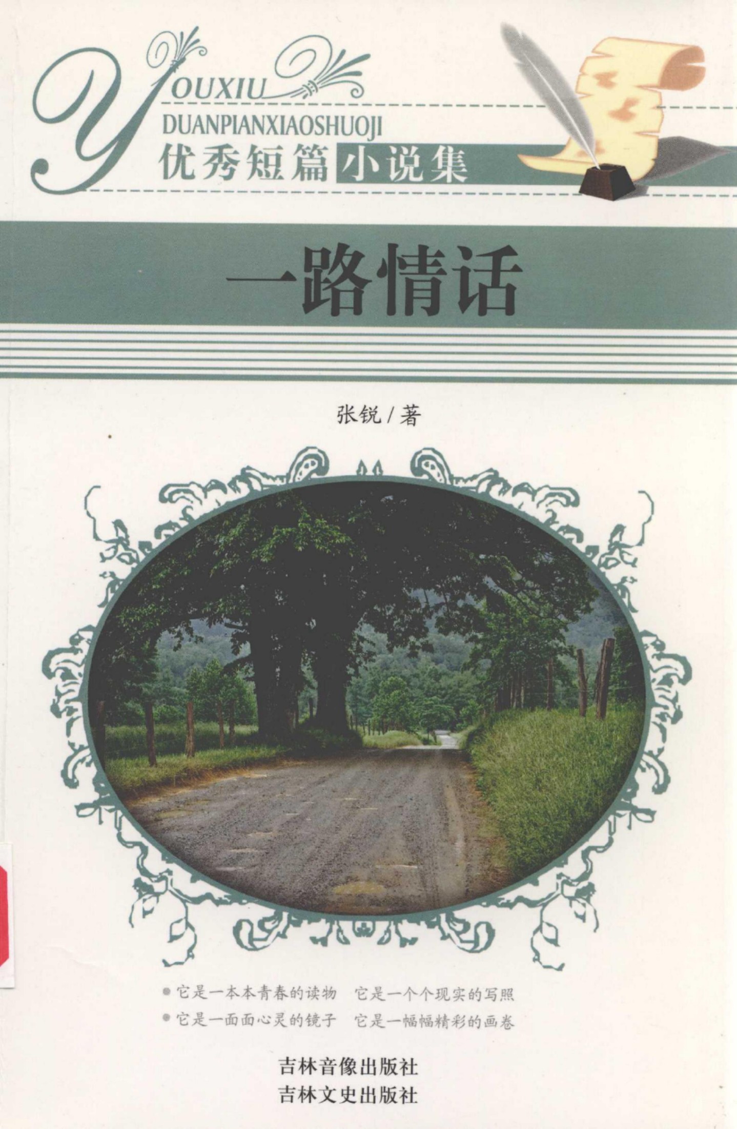 优秀短篇小说集 一路情话