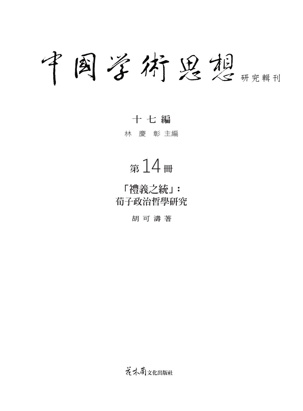 「禮義之統」：荀子政治哲學研究