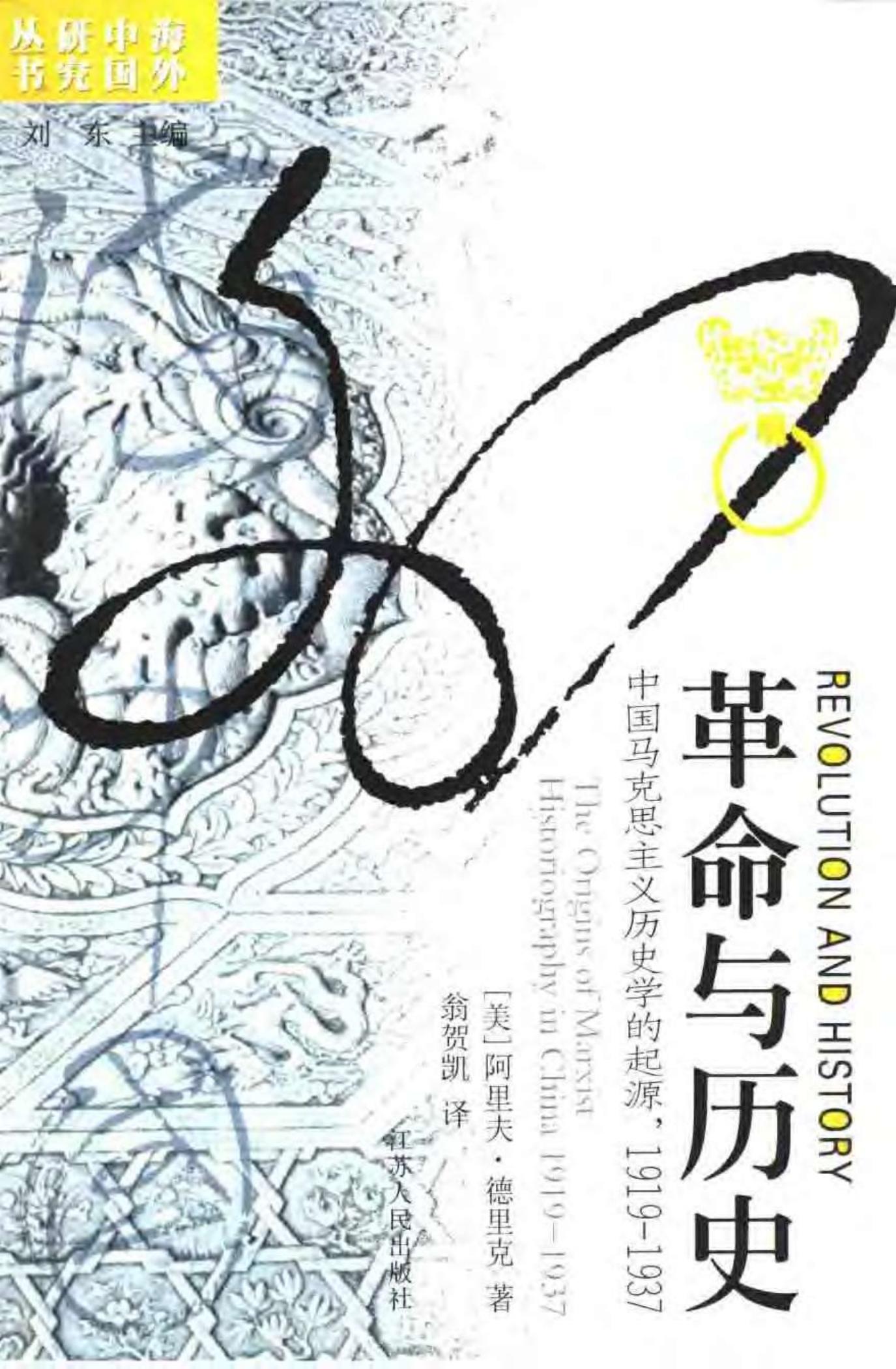革命与历史：中国马克思主义历史学的起源