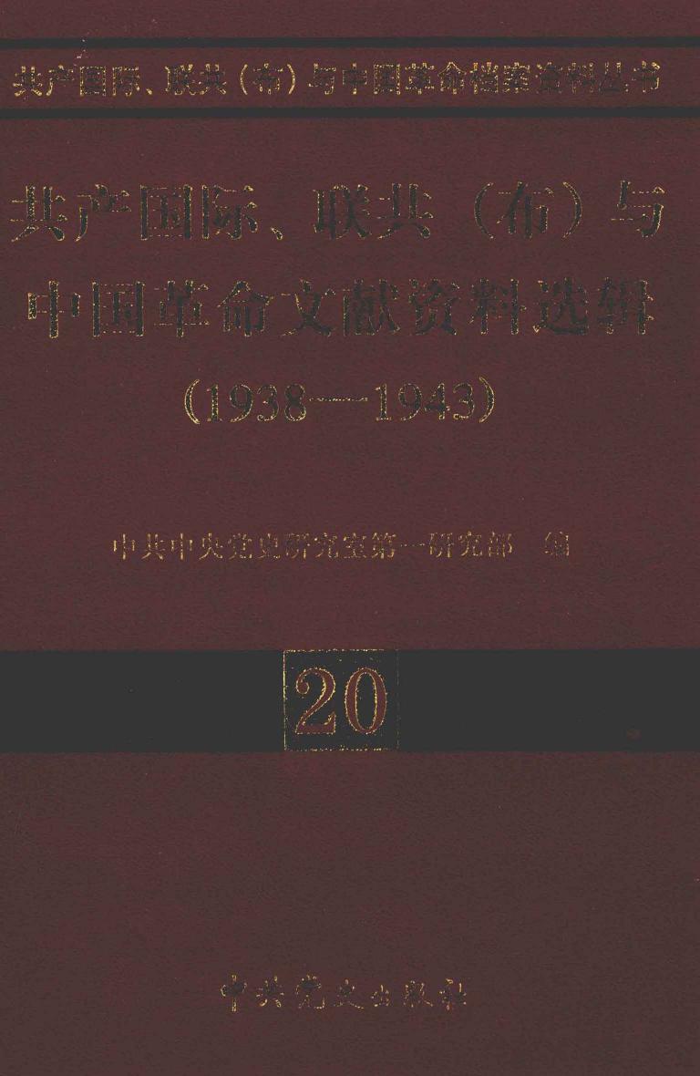 《中国革命文献资料选辑》（1938-1943）