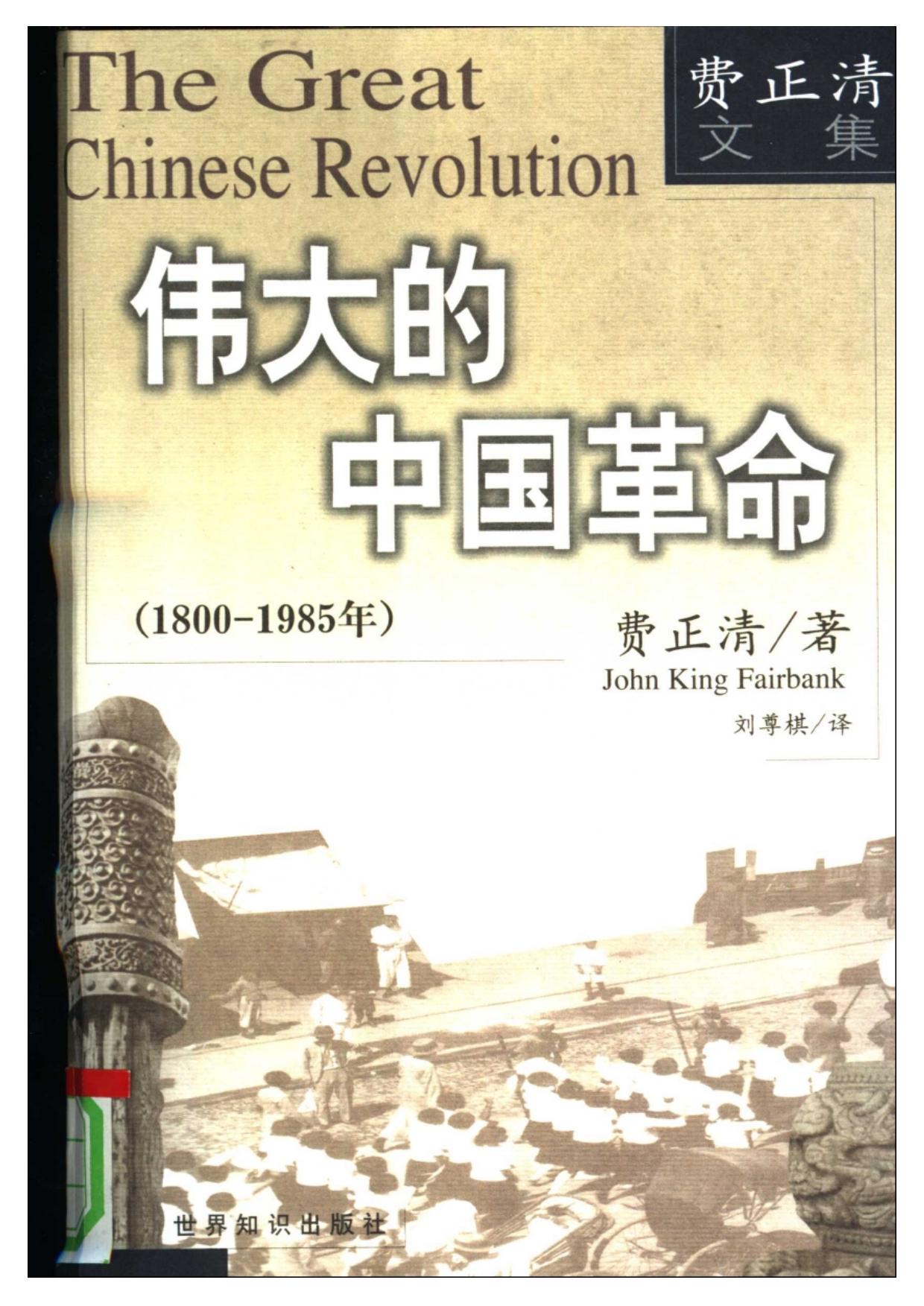 费正清著 译者刘尊棋 责任编辑王立 伟大的中国革命