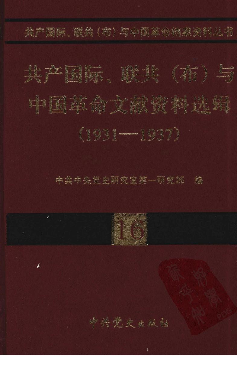 共产国际、联共（布）与中国革命文献资料选辑 （1931-1937） 第十六卷