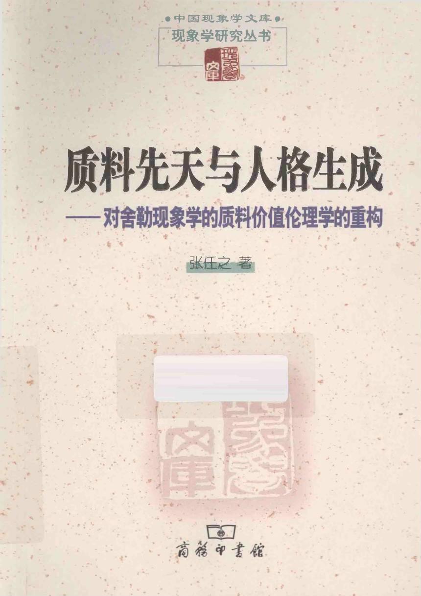 《质料先天与人格生成》