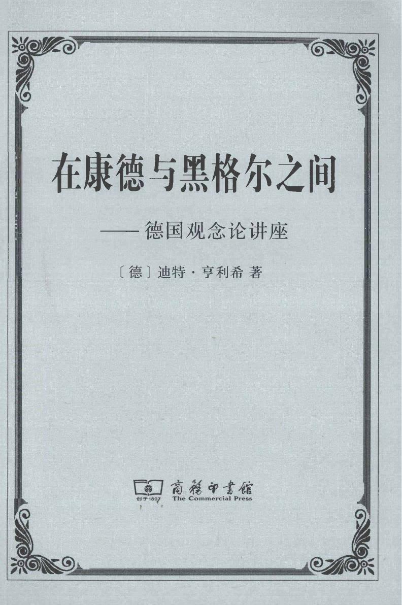 《在康德与黑格尔之间 ——德国观念论讲座》