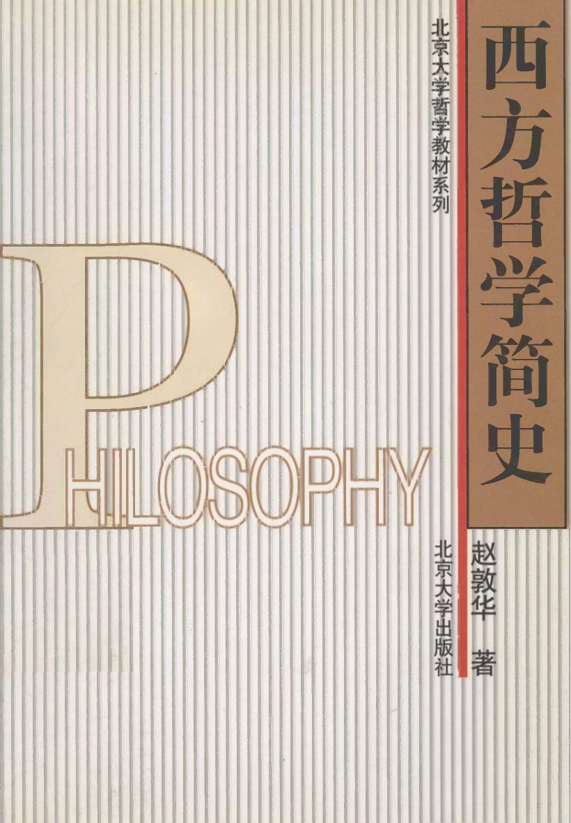 《西方哲学简史》