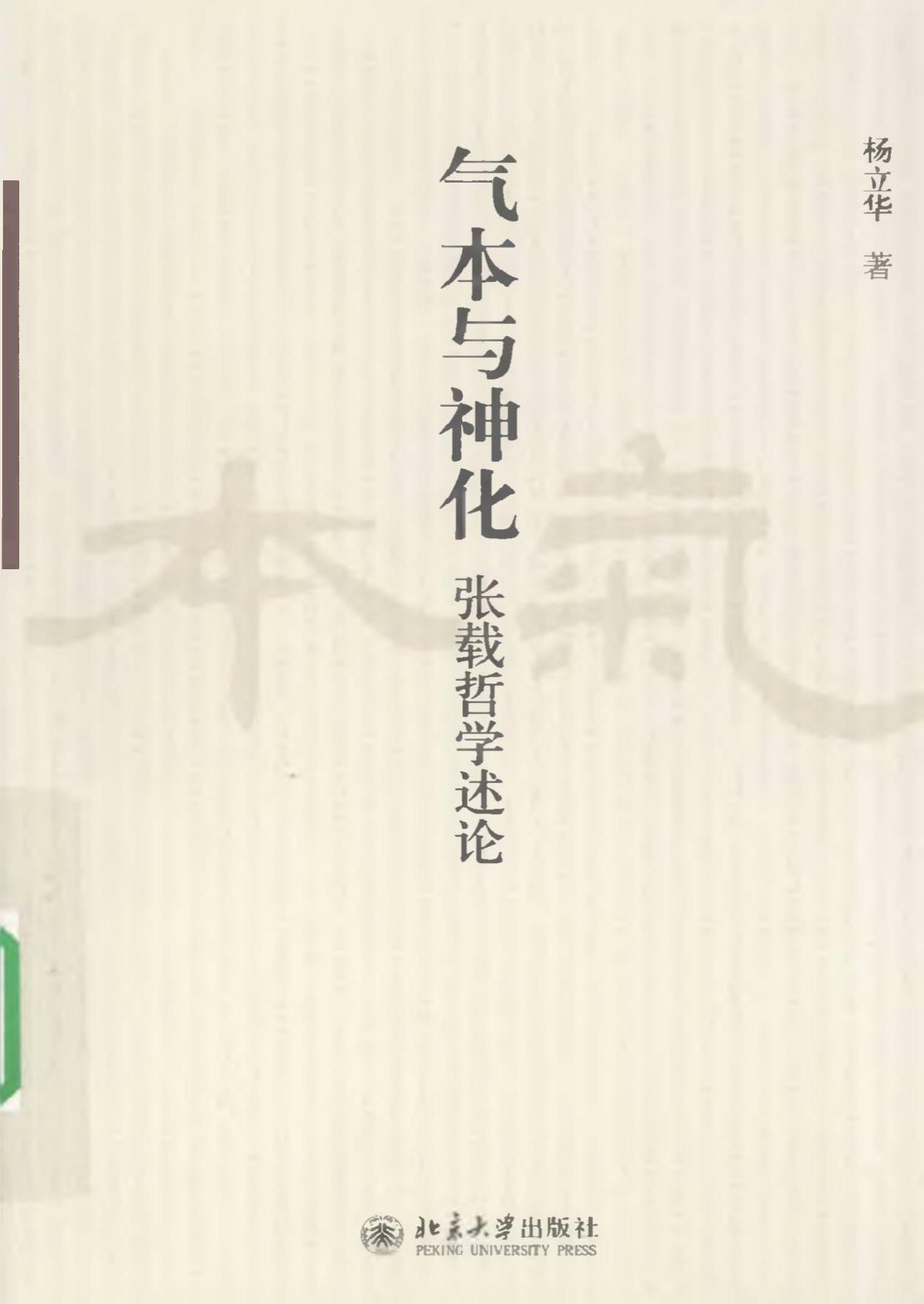 《气本与神化：张载哲学述论》