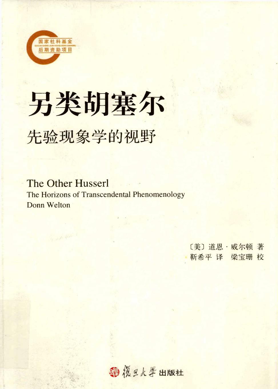 《另类胡塞尔——先验现象的视野》
