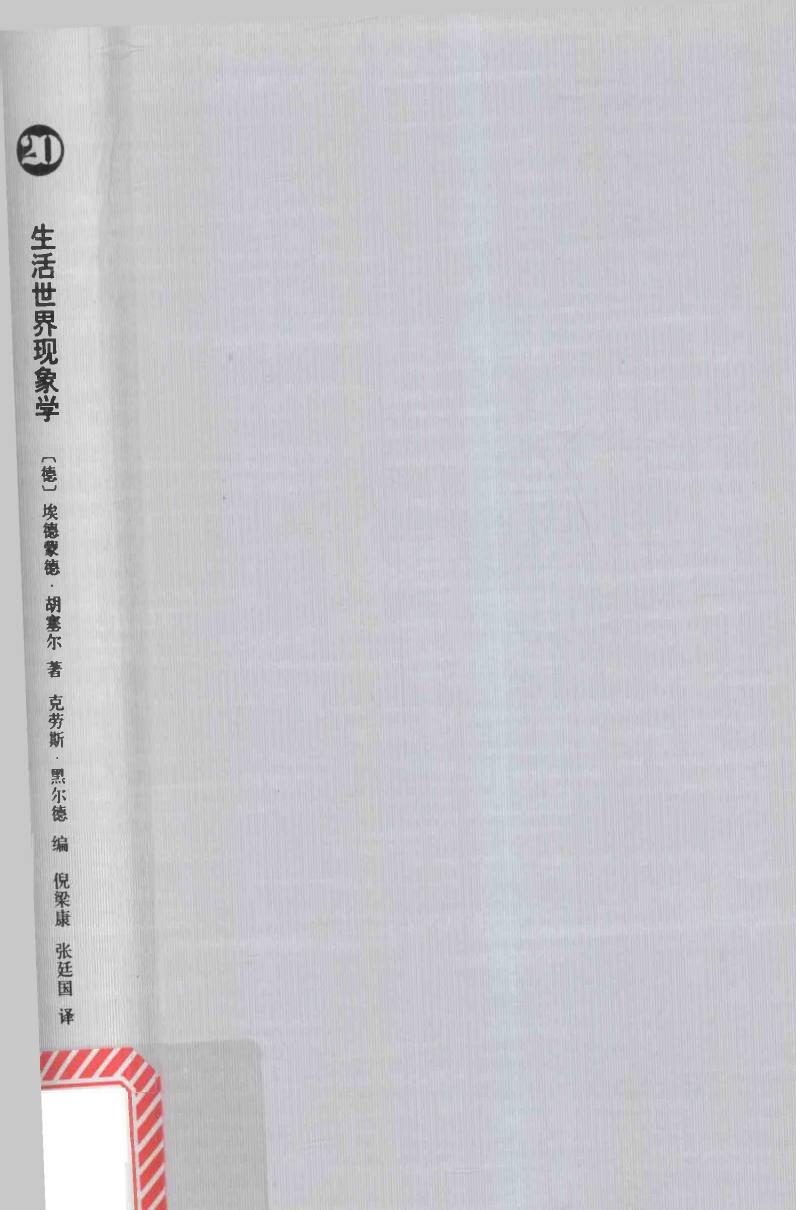 生活世界现象学