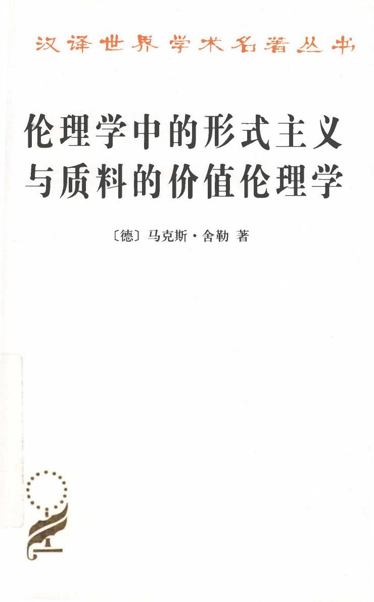 《伦理学中的形式主义与质料的价值伦理学》