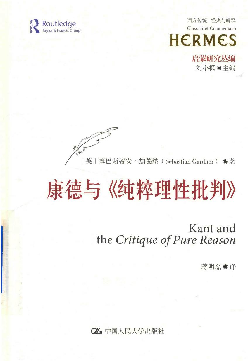 《康德与【纯粹理性批判】》