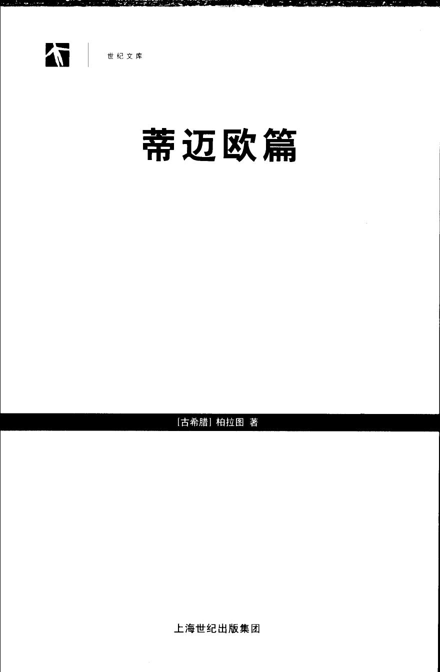 《蒂迈欧篇》