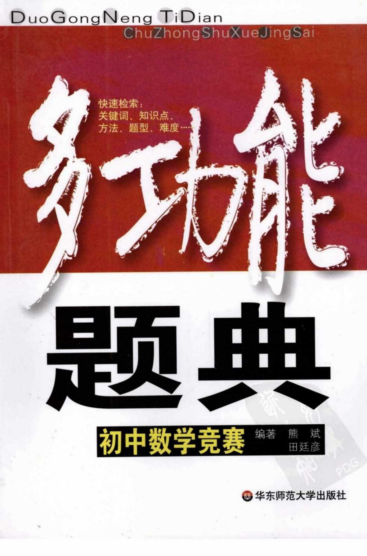 多功能题典 初中数学竞赛