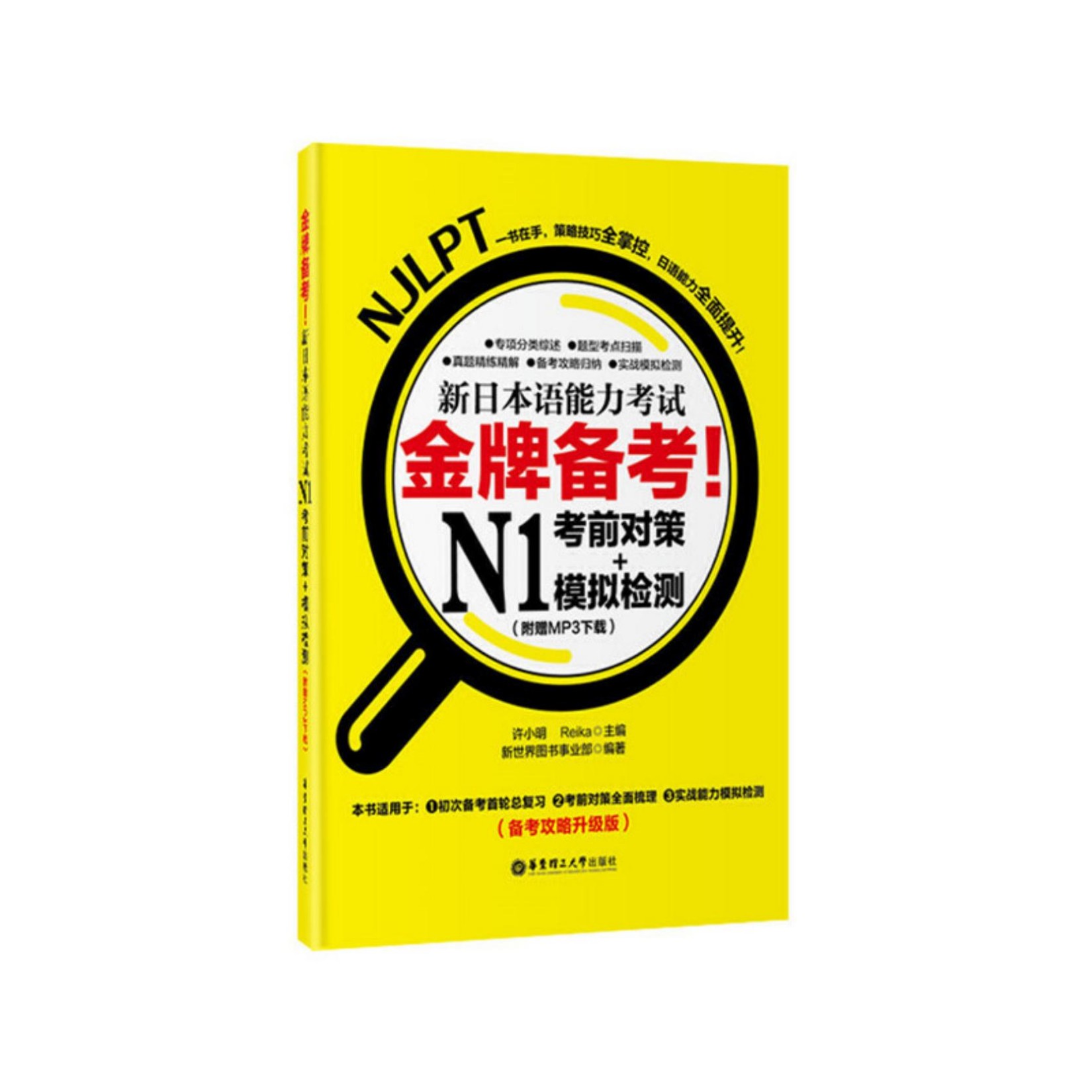 金牌备考！新日本语能力考试N1考前对策+模拟检测