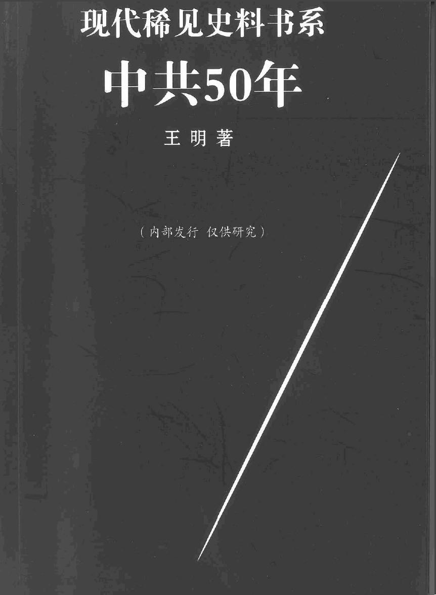 中共五十年