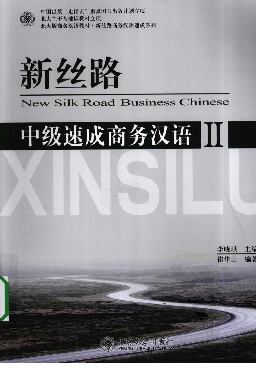 新丝路中级速成商务汉语 2