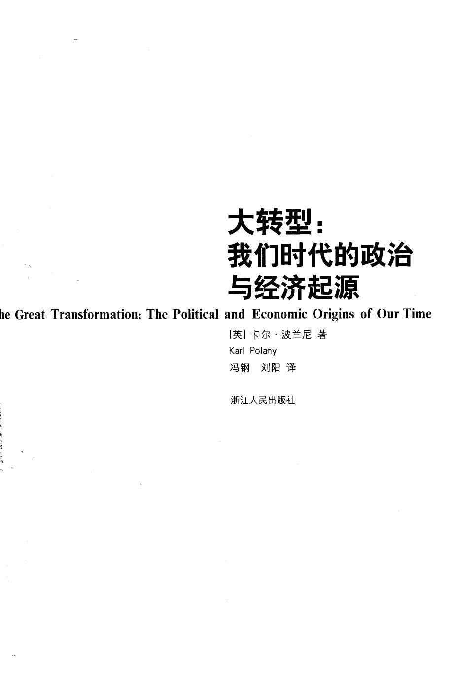 大转型：我们时代的政治与经济起源