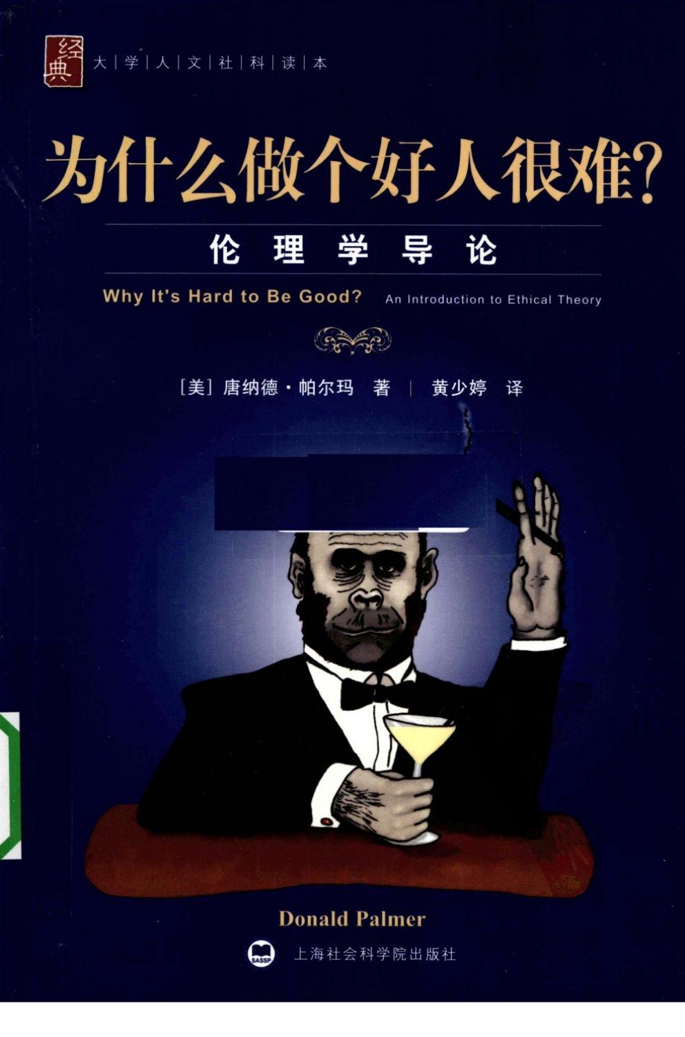 为什么做个好人很难？ 伦理学导论