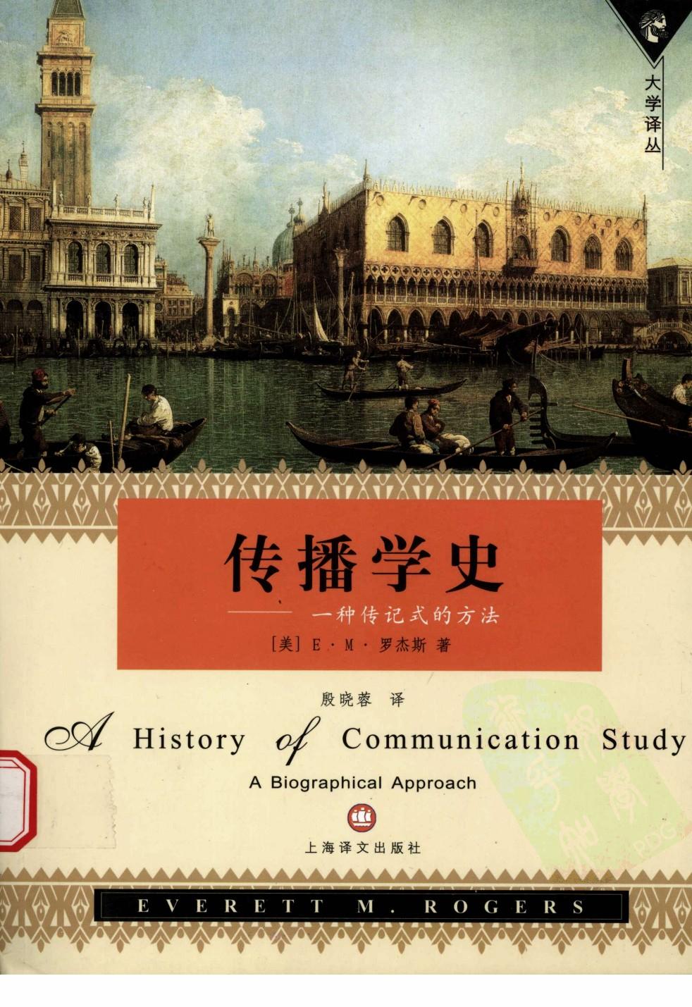 传播学史：一种传记式的方法
