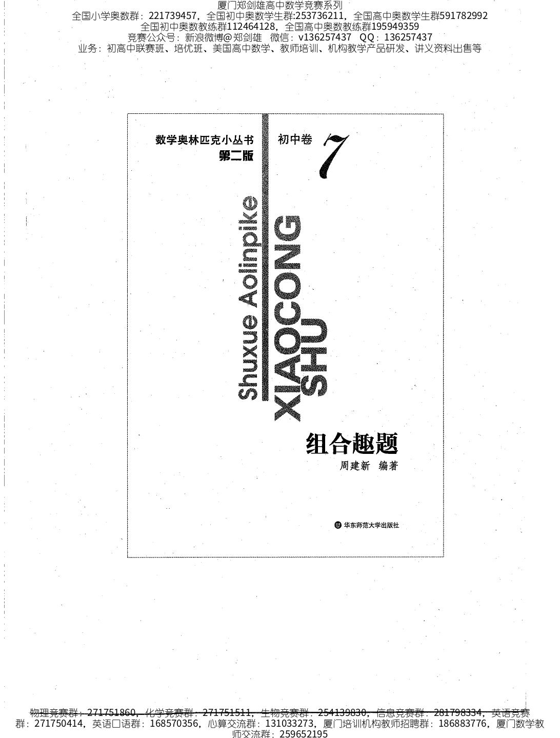 小蓝本初中卷7（组合趣题）数学奥林匹克小丛书小蓝皮书