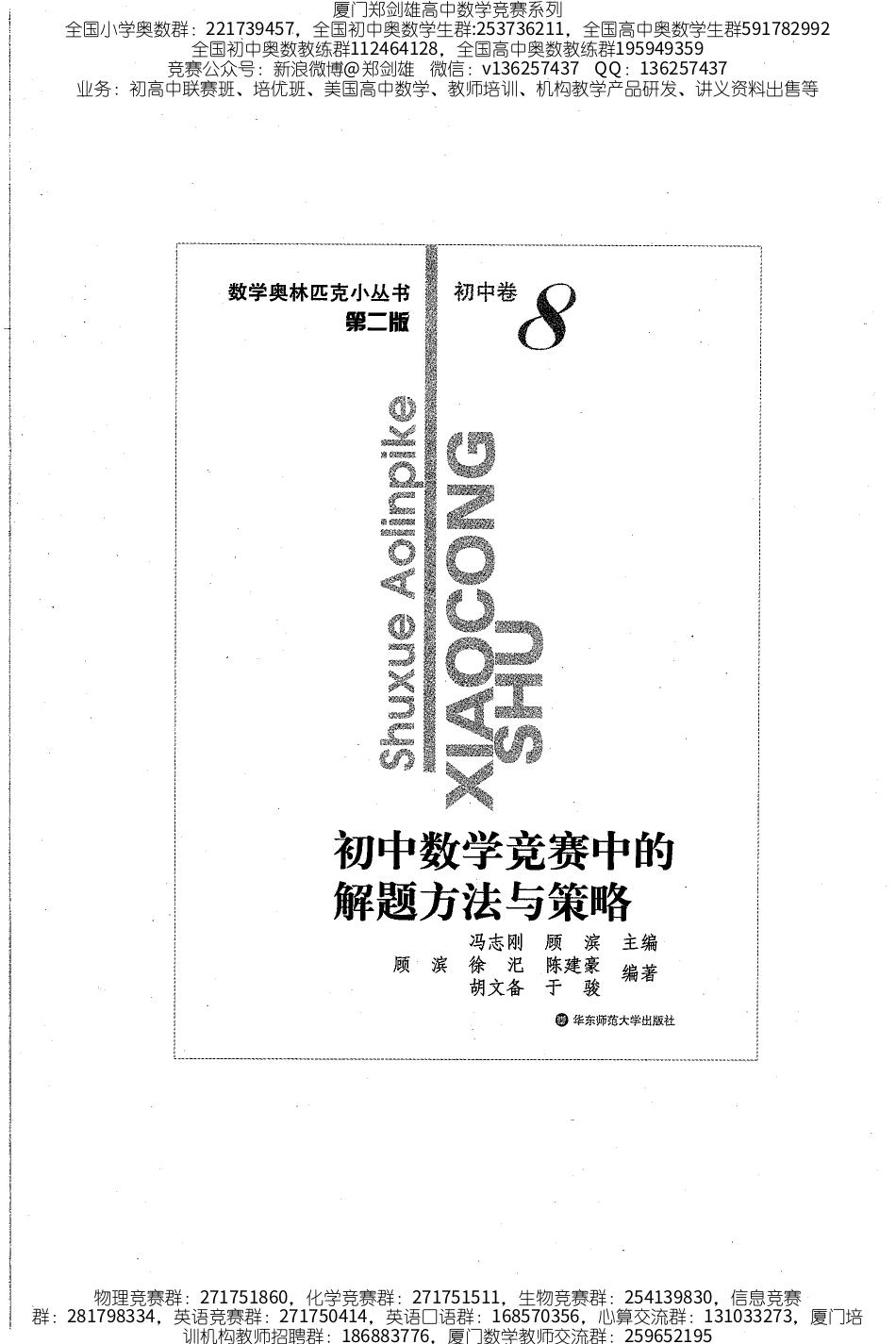 小蓝本初中卷8（初中数学竞赛中的解题方法与策略）数学奥林匹克小丛书小蓝皮书