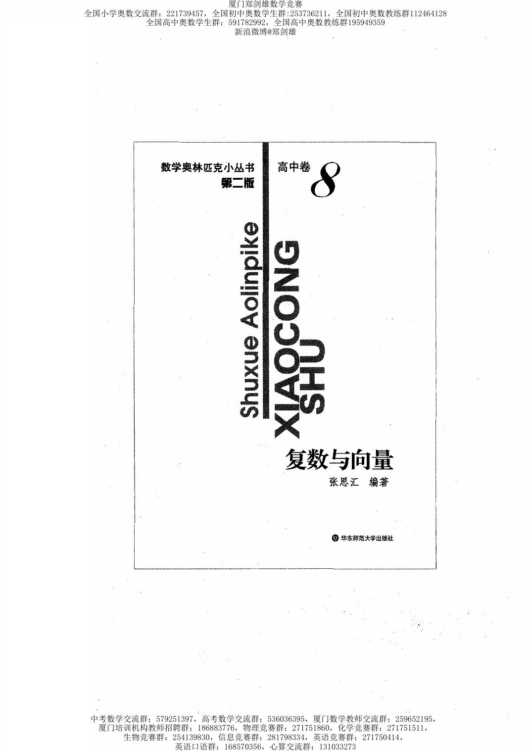 数学奥林匹克小丛书（小蓝本） 高中卷 复数与向量