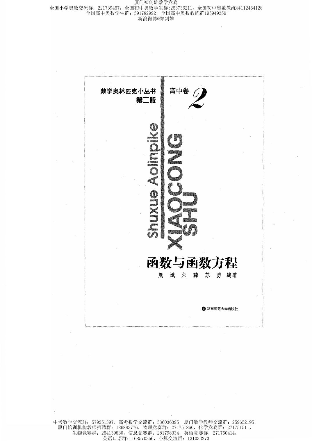 数学奥林匹克小丛书（小蓝本） 高中卷 函数与函数方程