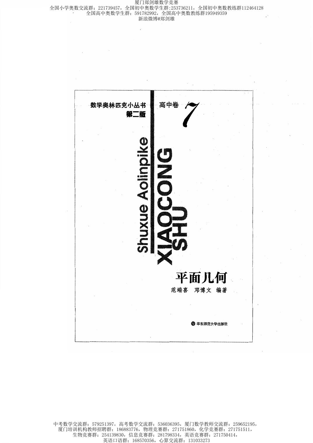 数学奥林匹克小丛书（小蓝本） 高中卷 平面几何