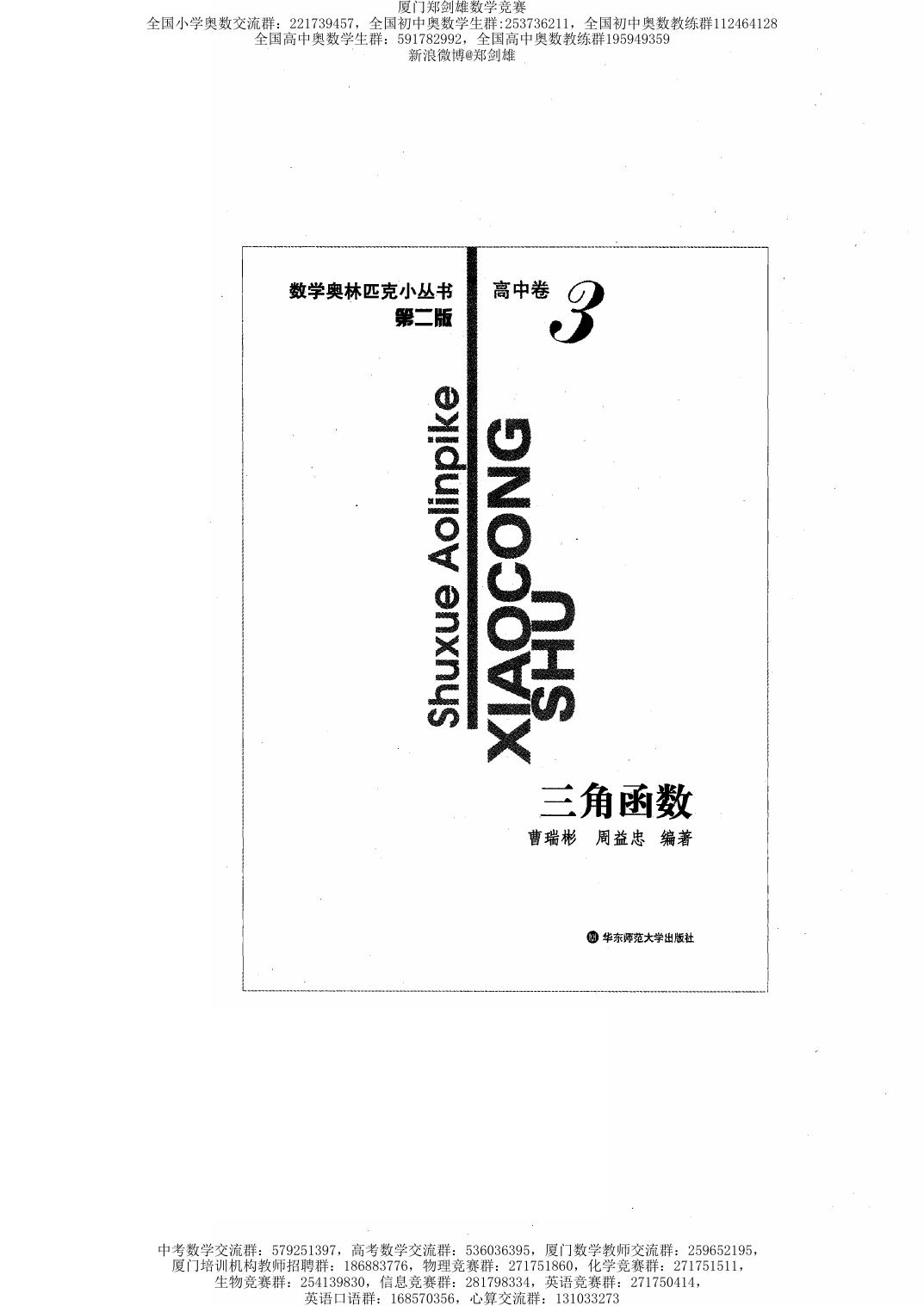 数学奥林匹克小丛书（小蓝本） 高中卷 三角函数