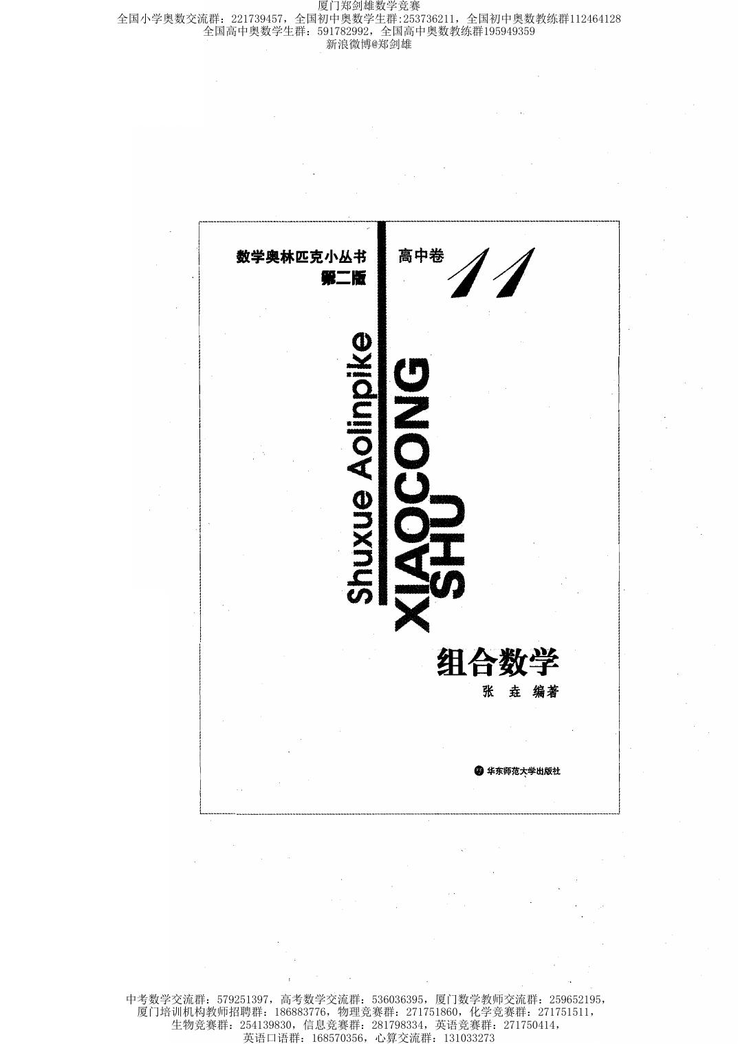 数学奥林匹克小丛书（小蓝本） 高中卷 组合数学