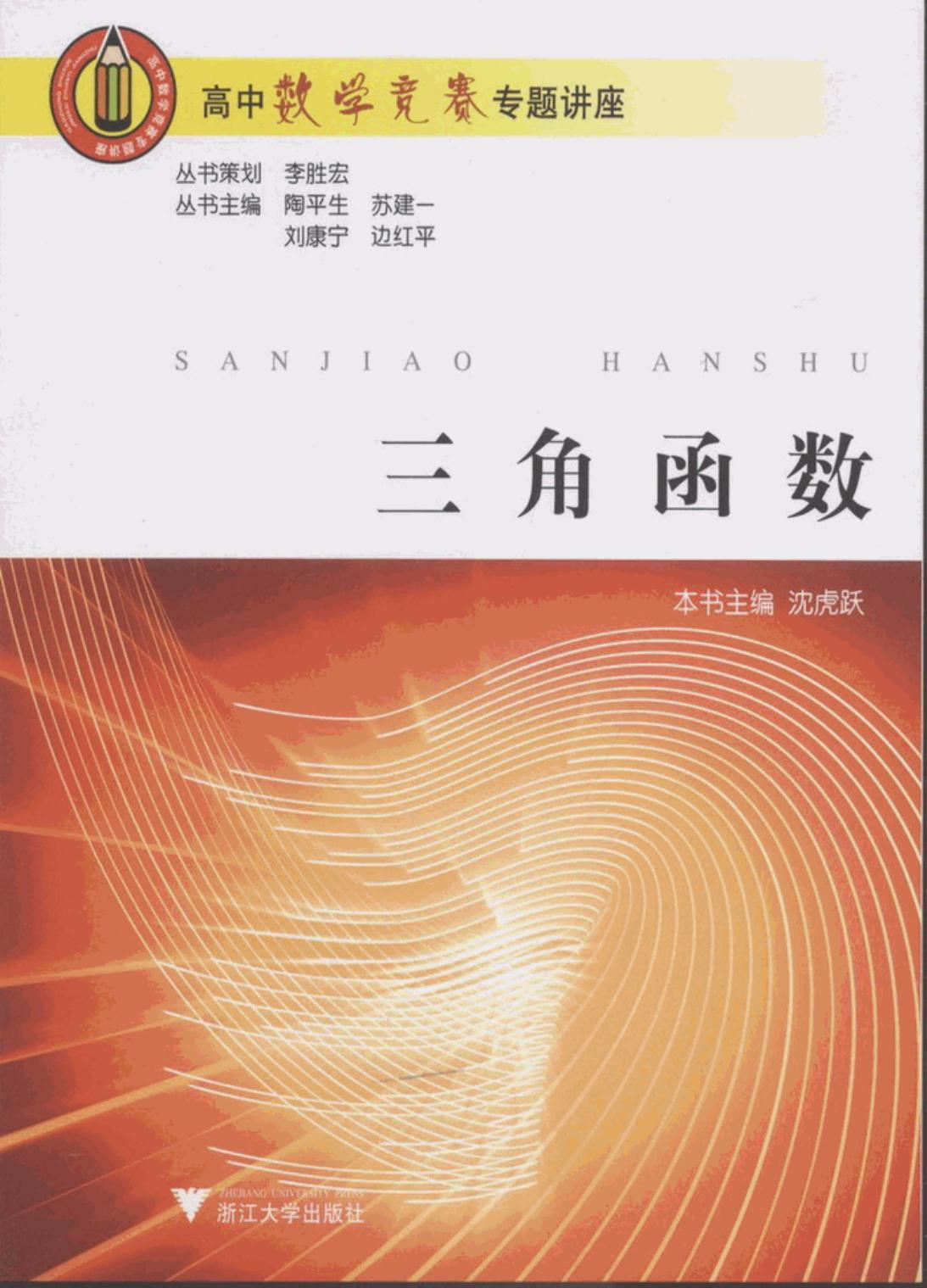 高中数学竞赛专题讲座 第一辑 三角函数