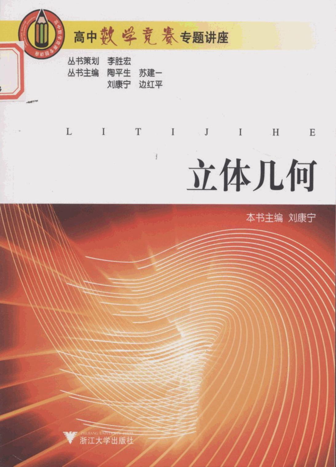 高中数学竞赛专题讲座 第一辑 立体几何
