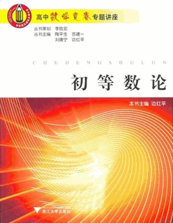 高中数学竞赛专题讲座 第一辑 初等数论
