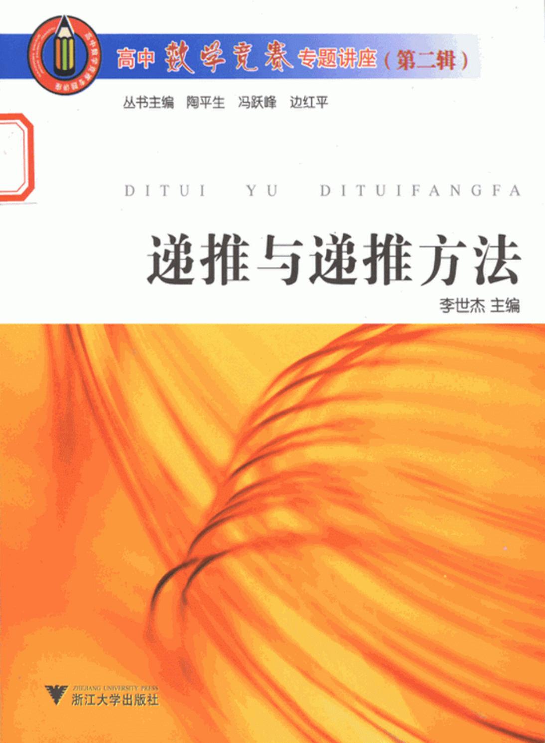 高中数学竞赛专题讲座 递推与递推方法 第二辑